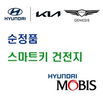 현대 모비스 순정품 더 뉴 코나 (20년~23년) 스마트키 열쇠 키 리모컨 건전지 배터리 밧데리 자동차 차량용, 1개
