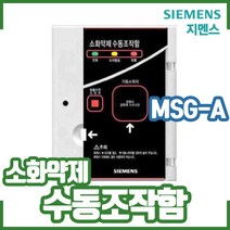 (지멘스) 소화약제 가스 수동조작함. MSG-A. 매입형. 노출형