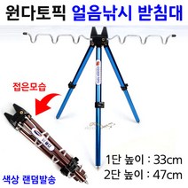 [붕어하늘] 원다토픽 얼음낚시 받침대/삼각 7단 받침틀/겨울 낚시