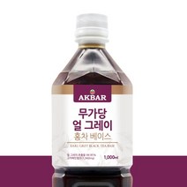 아크바 액상 홍차베이스 9종 1000ml(옵션 선택), 무가당얼그레이