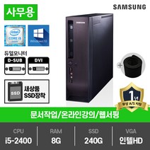 삼성전자 고급 슬림PC 인텔 2세대 i5 중고컴퓨터 DM300S1A, DM300S1A(인텔i5-2400/램8G/SSD240G/인텔HD/윈10)+장패드