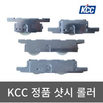 KCC 정품 샷시 롤러 호차 셀프 교체, 2) KCC U115LTB