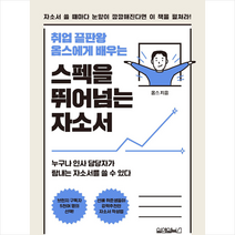 스펙을 뛰어넘는 자소서