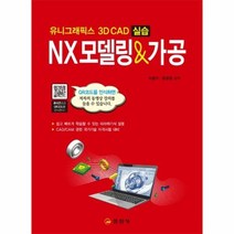 NX 모델링 가공 유니그래픽스 3D CAD 실습, 상품명