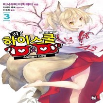 이노플리아 진하이스쿨DXD 3 수학여행의 선샤워, One color | One Size, 9791165245108