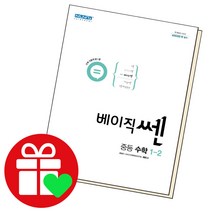 선택구매상품/베이직쎈 중등수학 1-2 중1학년, ●●베이직쎈 중등, 베이직쎈 중등 수학 2-2 (2022년)