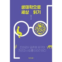 생태학으로 세상 읽기:조화로운 공존을 꿈꾸며 자연과 사회를 이야기하다, 생태학으로 세상 읽기, 노태호(저),자연과생태, 자연과생태
