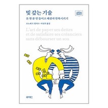 빚 갚는 기술:돈 한 푼 안 들이고 채권자 만족시키기, 헤이북스, 빚 갚는 기술, 오노레 드 발자크(저),헤이북스