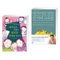 (서점추천) 배려깊은 사랑이 행복한 영재를 만든다 + 내 아이를 위한 칼 비테 교육법 (전2권), 초록아이