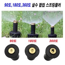 한누리팜마트/180도 살수 팝업스프링클러/POPUP스프링클러/정원용스프링클러, 1개