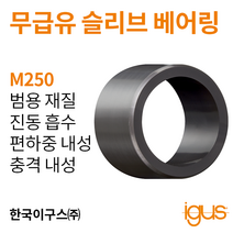 한국이구스 베어링 22-30mm iglidur® M250 독일 정품 슬리브 베어링 DUBUSH 오일리스 BUSHING 부싱, 내경 25mm:MSM-2532-10