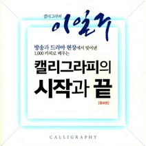 캘리그라퍼 이일구 캘리그라피의 시작과 끝, 이화문화출판사, 이일구 저
