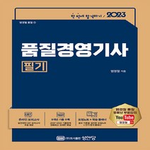 성안당 새책-스테이책터 [2023 품질경영기사 필기] -유튜브 무료강의/ 마무리 요점노트/ CBT 온라인 모의고사 제공!-2023, 2023 품질경영기사 필기