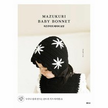 웅진북센 마즈쿠리의 베이비 보넷 누구나 쉽게 만드는 손뜨개 키즈 아이템 21, One color | One Size, 9791198129116