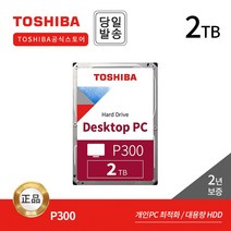 [공식대리점] Toshiba 2TB P300 HDWD320 데스크탑용 HDD 하드디스크 SMR