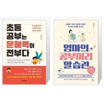 초등 공부는 문해력이 전부다 + 엄마의 공부머리 말 습관 (마스크제공)
