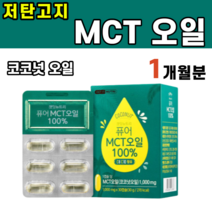 식약처 인증 MCT 엠시티 앰시티 코코넛 식물성 오일 저탄고지 착한 중쇄 사슬 지방 섭취 지방산 C8 C10 건강한 케톤체 키토제닉 에코서트 인증 카프릴산 카프르산 라우르산 케톤, 1박스