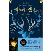 섀도우 앤 본 1: 그림자와 뼈, 베리타스, 리 바두고