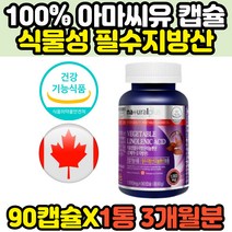 퓨어 채식주의자 여성 식물성 필수지방산 오메가3 아마씨오일 FLAXSEEDOIL 플랙시드오일 리놀레산 30대 40대 여자 추천 홈쇼핑 코스트코