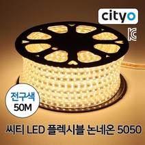 씨티전기 LED 후렉시블 칩 논네온 5050칩 50M 전구색, 45364_LED논네온5050칩_전구색_50M