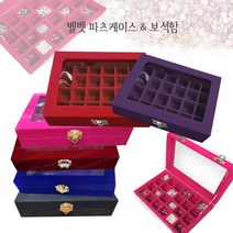벨벳 보석함 54칸 28칸 24칸 파츠케이스 보관함 쥬얼리 정리함 수납함 악세서리, 1개, 24칸[버건디]