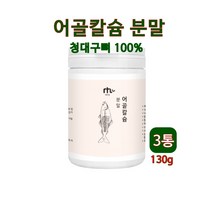 어골칼슘분말 저분자 칼슘제 천연 어골 칼슘 뼈째먹는 흡수율높은 청대구 생선뼈100% 가루 어류 어칼슘 인 인산칼슘 ffb 비소성 중금속안전 식약처 검사 아일랜드산 효능 추천 먹는법, 3개, 130g
