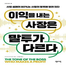 [신]이익을 내는 사장은 말투가 다르다 사업 성패의 80%는 사장의 말투에 달려 있다 CEO의 서재 시리즈 NO