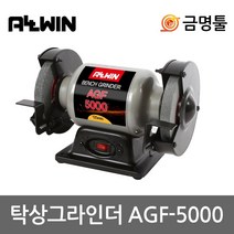 올윈 AGF-5000 탁상그라인더 5인치 200W 1/8마력 연마석포함 칼갈이 그라인다돌