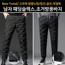 2023년형 패딩바지 겨울 방한 오리털 구스 덕 거위털 깔깔이 누빔 패딩 바지 팬츠 남자 패딩슬랙스 조거방풍바지 고주파압열누빔 등산 골프 바이크 조거 작업복 노가다 정비복 방한복