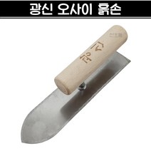 국산 광신 오사이 흙손 210mm 미장 미장칼 미니흙손 흙칼