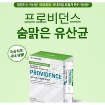 (정품)녹십자웰빙 프로비던스 숨맑은 유산균 30포 1박스+미마마스크 10매입 / 호흡기 특허(GCWB1001) 호흡기유산균 장건강~