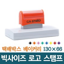 CA 스탬프 대형스탬프 빅사이즈 로고 주문제작 박스스탬프 가로 130mm 세로 66mm, 검정