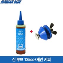 MorganBlue 모건블루 신 루브 125cc+체인 키퍼/Syn Lube 125cc+Chain Keeper/로드용 습식 오일