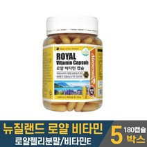 뉴질랜드 동결건조 로얄제리 로얄젤리 로열제리 로열젤리 분말 로얄비타민 캡슐 비타민E 먹는법 식약서 안정성 인정 건강기능식품 남성 여성 직장인 주부 중장년층 노인, 180g, 5개
