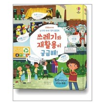 쓰레기와 재활용이 궁금해! 논리력 쑥쑥! 영재 플랩북, 어스본코리아