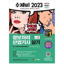 [하나북]2023 수제비 정보처리산업기사 실기 :NCS 최종모의고사 2회 수록 [2 판 전 2권 ]