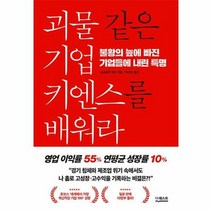 공부서점 괴물 같은 기업 키엔스를 배워라, 단품없음