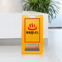 A형 목욕탕 안내판 표지판 샤워실 휴무일 정기휴일 사우나 알림판 절수 찜질방 피트니스 사물함 탈의실 헬스장 의류 푯말 팻말 접이식, uv+포맥스/ 중 양면인쇄
