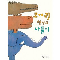 코끼리 형님의 나들이(걸작 동화 선집 6), 한림출판사