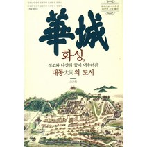 화성 정조와 다산의 꿈이 어우러진 대동의 도시:유네스코 세계유산 20주년 기념, 더봄, 김준혁 저
