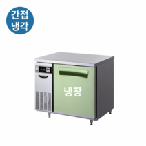 라셀르 테이블 냉장고 900 간냉식 LT-914R