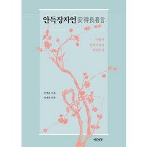 안득장자언:어떻게 장자의 말을 얻었는가, 연암서가, 진계유