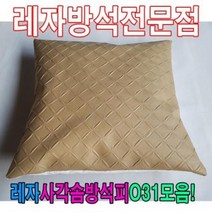 HXW393688레자사각솜방석피N31모음/레자커버/방석피/커버, E4578