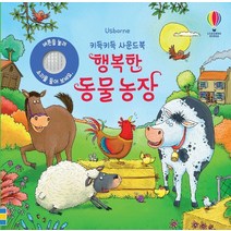 어스본 키득키득 사운드북 행복한 동물 농장 사운드북 스티커북 유아도서 인성도서 인성동화 성장동화 두뇌개발플랫북 한글공부동화책 2023정품