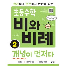 [키출판사] 초등수학 비와 비례 개념이 먼저다 2