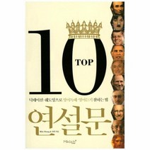 TOP10연설문 딕테이션 쉐도잉으로 영어 독해영어듣기잘하는법, 상품명