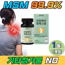 부모님 무릎 손목 디메틸설폰 msm 99% 관절 케어 연골 1개월 보충제 식약처 인정 엠에스엠 기능성 원료 무부형제 미, 상세페이지 참조, 상세페이지 참조