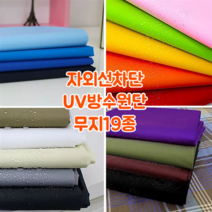 [대폭]자외선차단 UV방수원단 150D폴리에스터헤비듀스포 가림막천 가방안지 캠핑용천막 타프 19컬러, 14.아이보리[ANS-414]