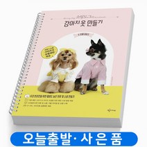 소잉도그의 강아지 옷 만들기 두번째 이야기 책 예문아카이브, 소잉도그의 강아지 옷 만들기 두번째 이야기[분철1권]