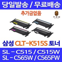 로켓토너 제트토너 삼성 CLT-K515S C515S M515S Y515S 4색 세트 SL-C515W C565FW C565W 재생 SL-C565 프린팅 잉크 잉크젯 카트리지 CLT-C515S SLC565FW SL-C515, 4개입, 4색 호환 세트  정품95% 품질기준